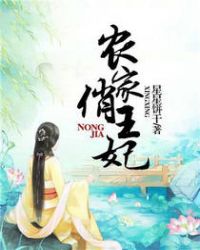 农家俏王妃封面