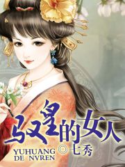 驭皇的女人封面