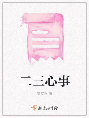 二三心事封面