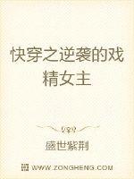 快穿之戏精女主又逆袭了封面