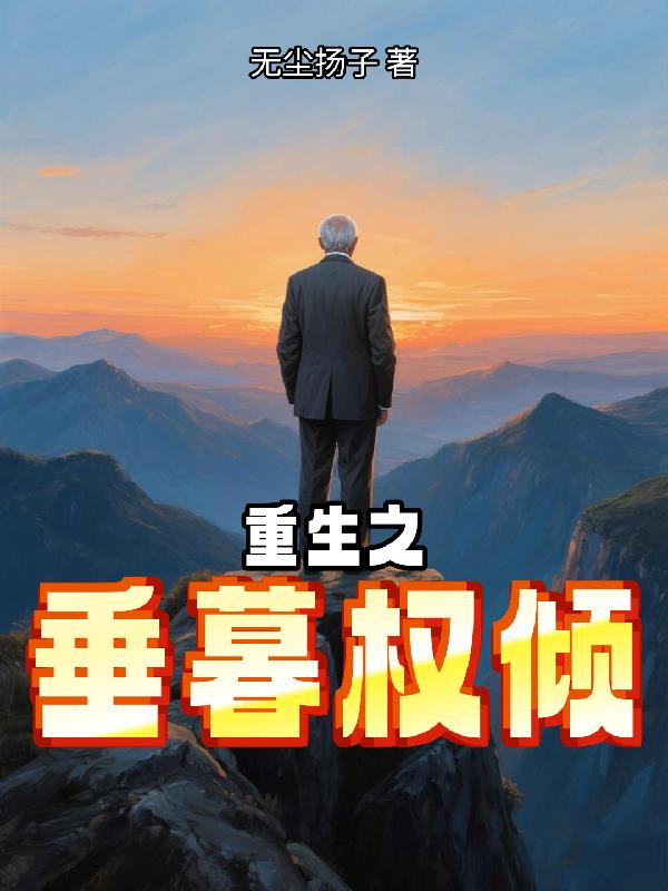 重生之垂暮权倾封面