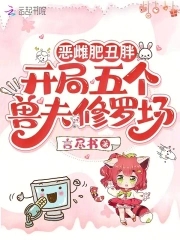 恶雌肥丑胖，开局五个兽夫修罗场封面