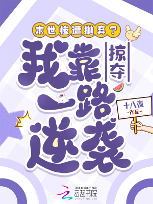 末世惨遭抛弃？我靠掠夺一路逆袭封面