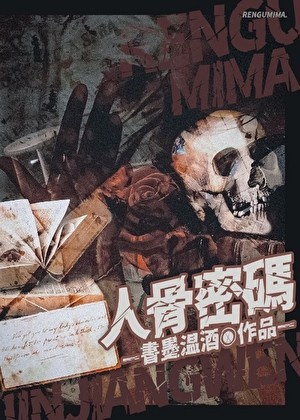 人骨密码[刑侦]封面