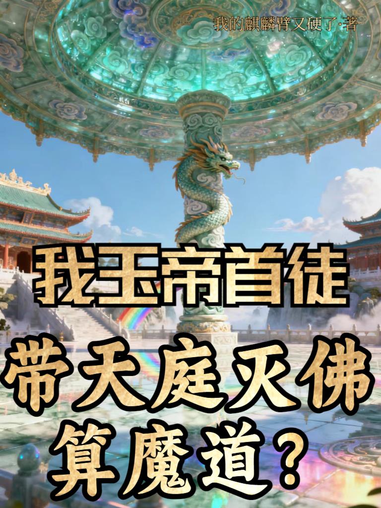 我玉帝首徒，带天庭灭佛算魔道？封面
