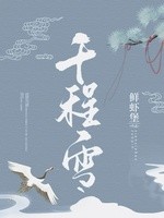 千程雪封面