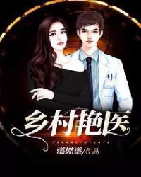 乡村艳医封面
