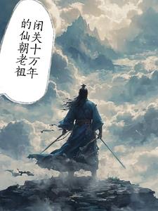闭关10万年的仙朝老祖封面