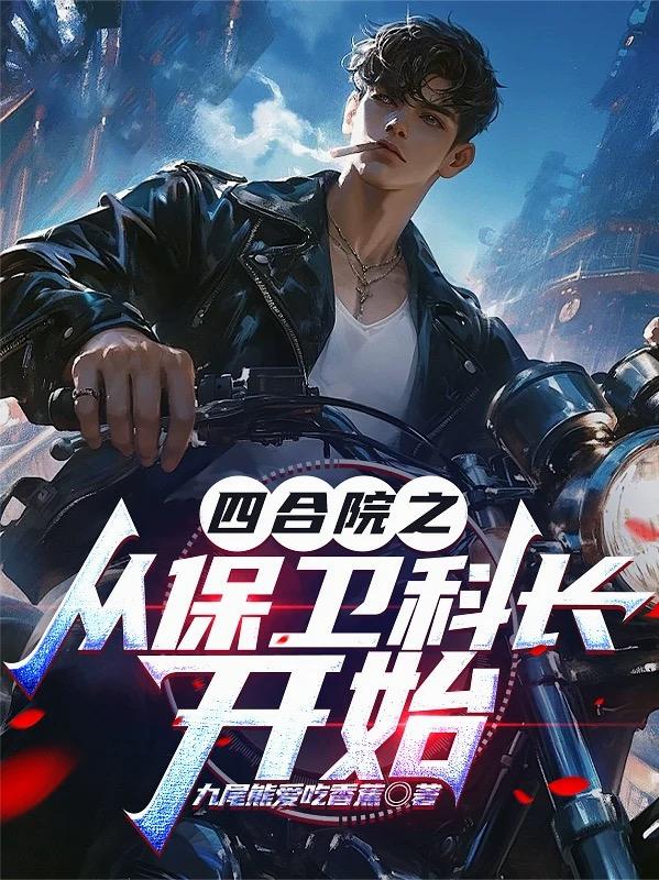 四合院之从保卫科长开始封面