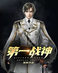 第一战神封面