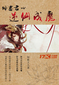 倾尽君心逆仙成魔封面