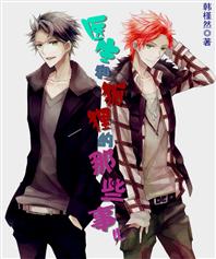 医生和狐狸的那些事儿封面