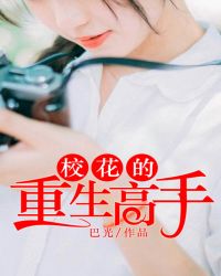 校花的重生高手封面
