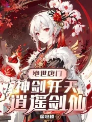 绝世唐门，神剑开天，逍遥剑仙封面