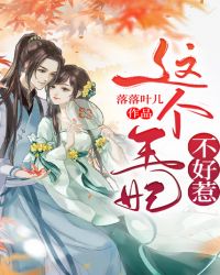 这个王妃不好惹封面