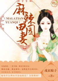 麻辣田园妻封面