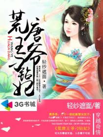 荒唐王爷刁钻妃封面