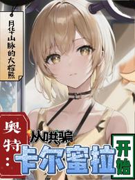 奥特:从哄骗卡尔蜜拉开始封面