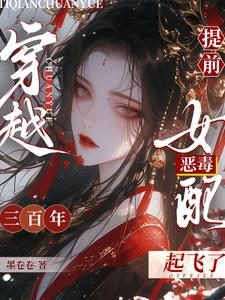 提前穿越三百年，恶毒女配起飞了封面