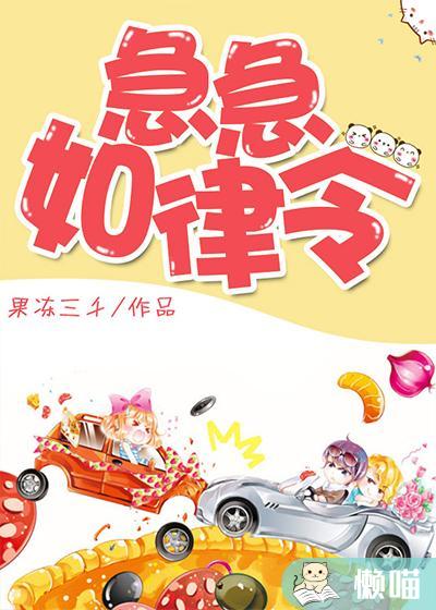 急急如律令封面