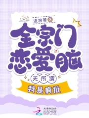 全宗都谈恋爱,只有我在认真飞升封面