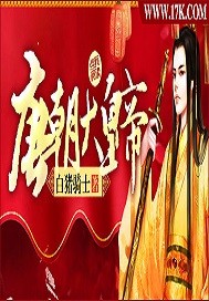 唐朝大皇帝封面