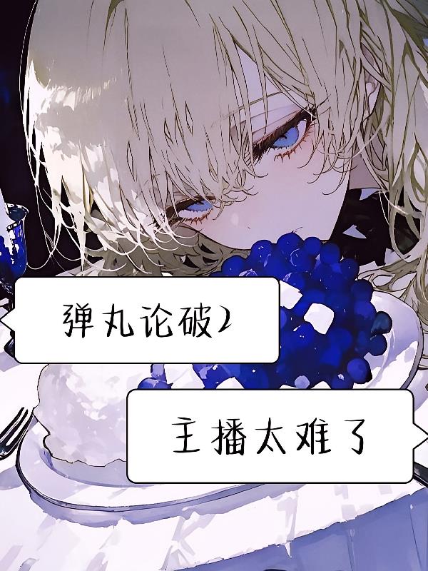 彈丸論破v2：主播太難了