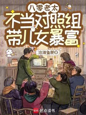 八零老太不当对照组，带儿女暴富封面