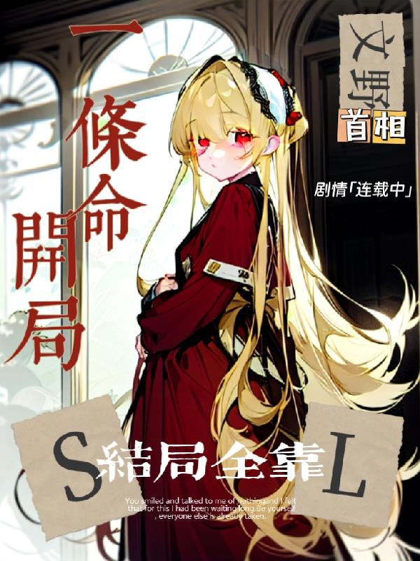 文野：开局一条命，结局全靠SL封面