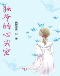 狄爷的心尖宠封面