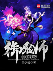 御鬼师的不归路封面