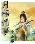 月梧情事封面