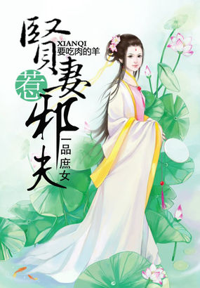 一品庶女：贤妻惹邪夫封面