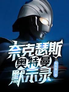 奈克瑟斯奥特曼默示录封面