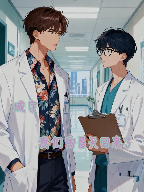 城宇，我们的夏天回来了，封面