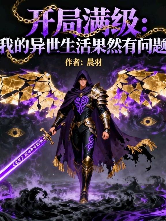 开局满级：我异世生活果然有问题封面