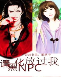 请黑化NPC放过我封面