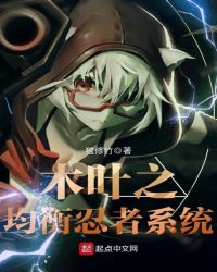 木叶之均衡忍者系统封面