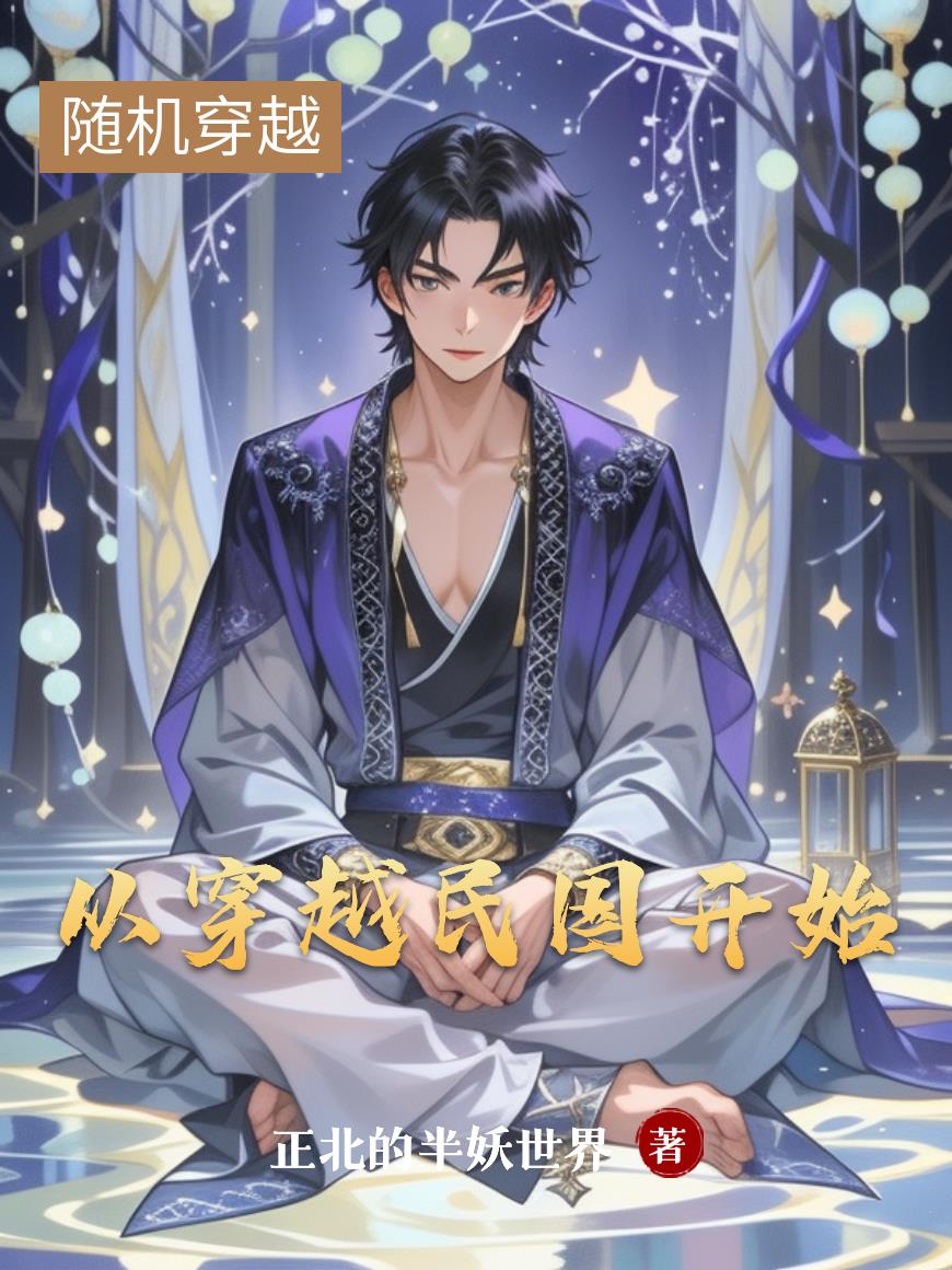 从穿越民国开始封面