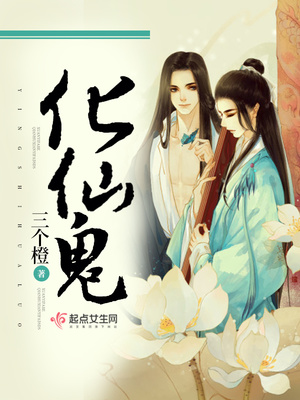 化仙鬼封面