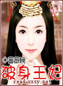 破身王妃封面