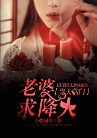 鬼夫临门：老婆，求降火封面