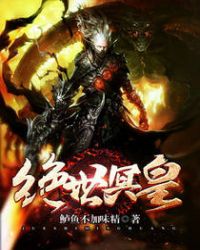 绝世冥皇封面