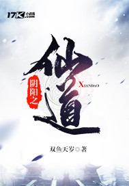 阴阳之仙道封面