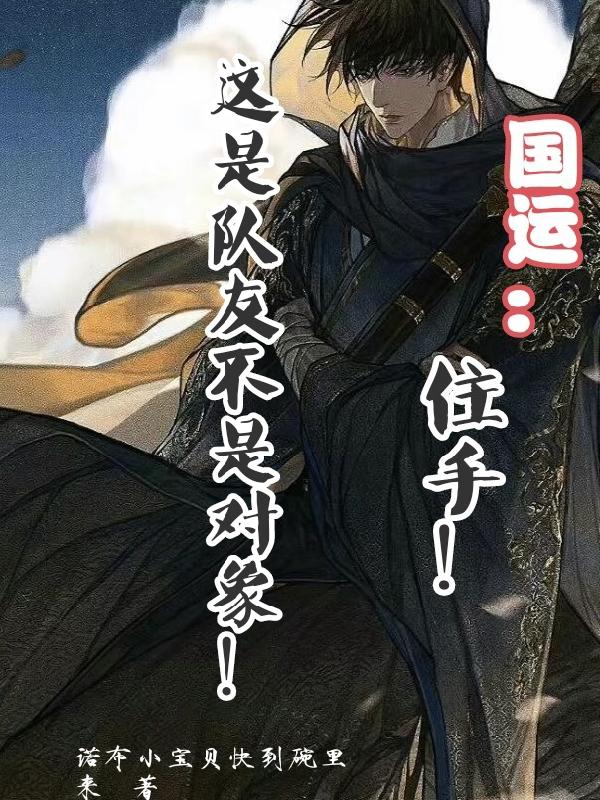 国运:住手!这是队友不是对象!封面