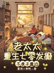 七零老太杀疯！不孝子全家求放过封面