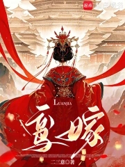 鸾嫁封面