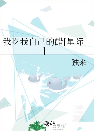 我吃我自己的醋[星际]封面