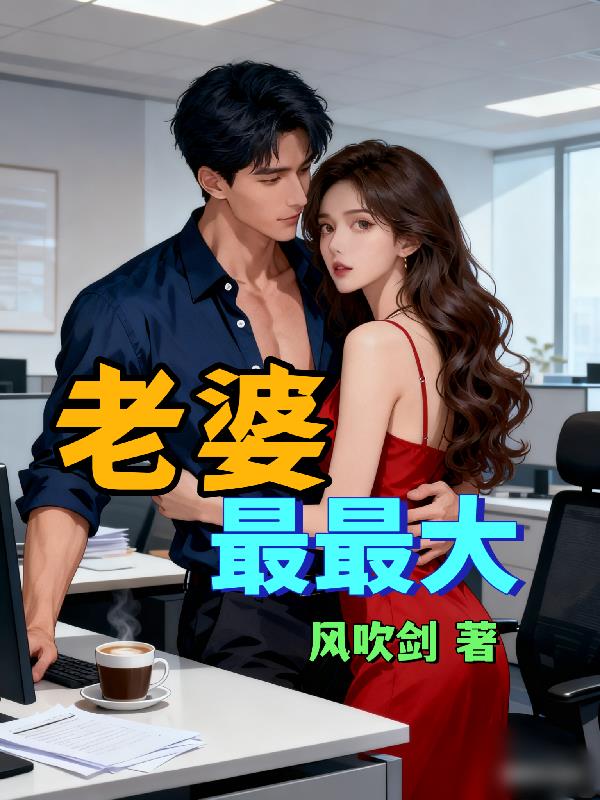 老婆最最大封面