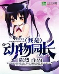 我是动物园长封面